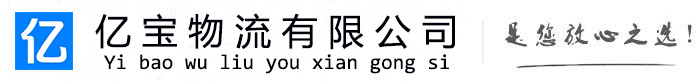 安泽亿宝物流运输公司